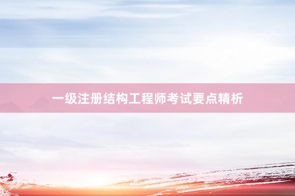 一级注册结构工程师考试要点精析