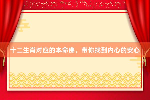十二生肖对应的本命佛，带你找到内心的安心